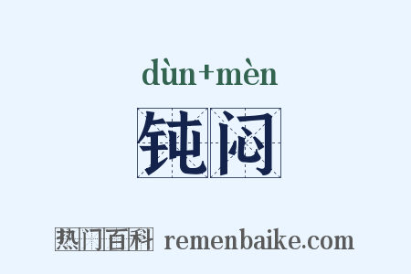 钝闷是什么意思的图片